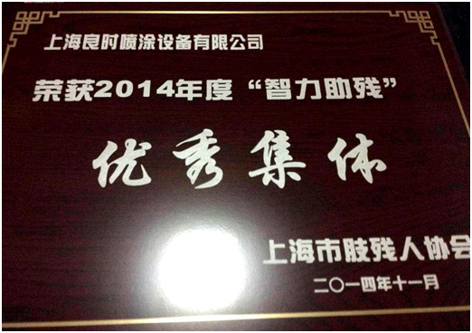 上海人生就是博-尊龙凯时荣获2014年度“智力助残”优秀集体