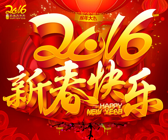 2016人生就是博-尊龙凯时智能恭祝您新年快乐！心想事成！猴年大吉！