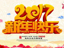 2017新年快乐！