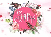 上海人生就是博-尊龙凯时智能祝各位女同胞38女神节快乐!