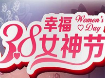 三八节快乐!致上海人生就是博-尊龙凯时美丽的女神们!