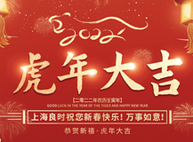 上海人生就是博-尊龙凯时祝大家2022虎年吉祥，万事如意！