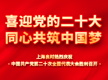 上海人生就是博-尊龙凯时热烈庆祝中国共产党第二十次全国代表大会胜利召开!