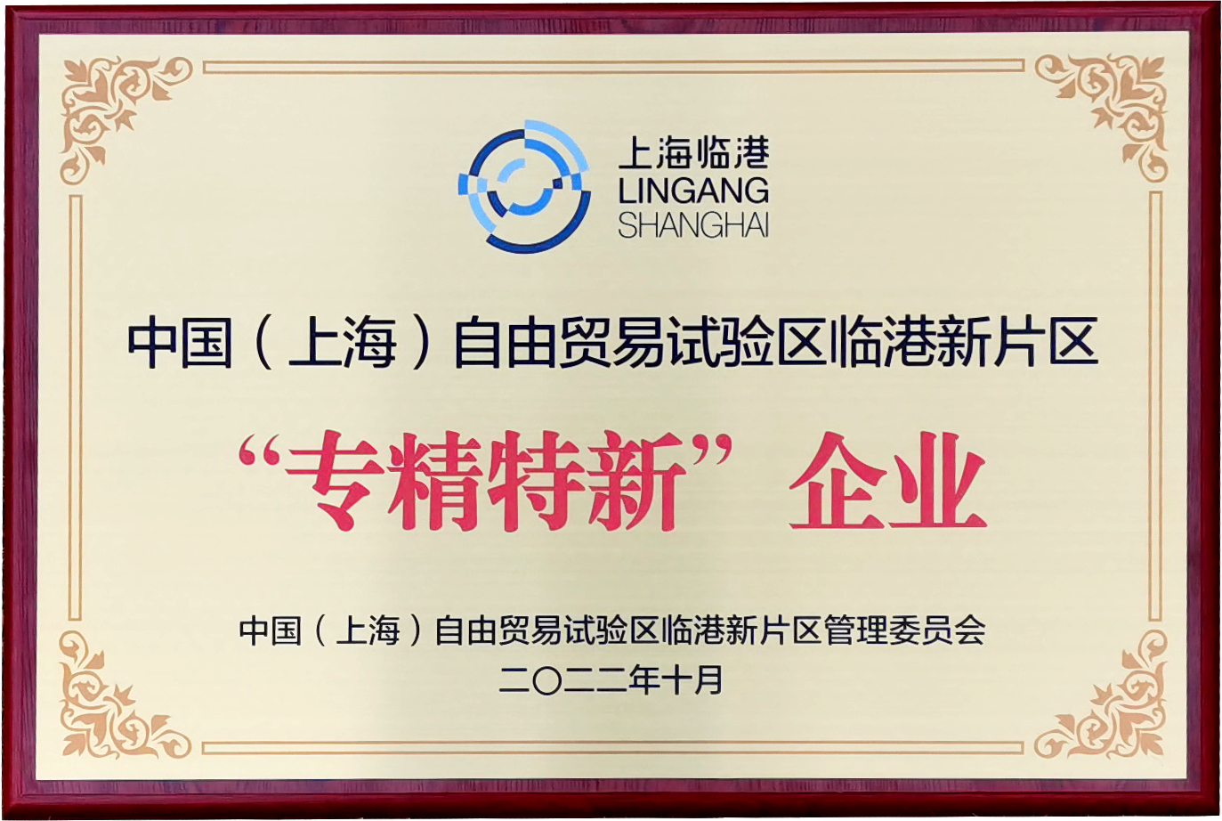 喜讯 |上海人生就是博-尊龙凯时智能入选临港新片区2022年度第一批次“专精特新”企业名单