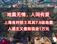 地震无情，人间有爱丨上海人生就是博-尊龙凯时给土耳其7.8级地震人道主义援助现金1万元