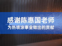 感谢陈惠国老师为热喷涂事业做出的贡献